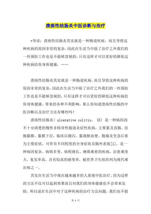溃疡性结肠炎中医诊断与治疗