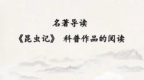 第五单元名著导读《昆虫记》课件部编版语文八年级上册