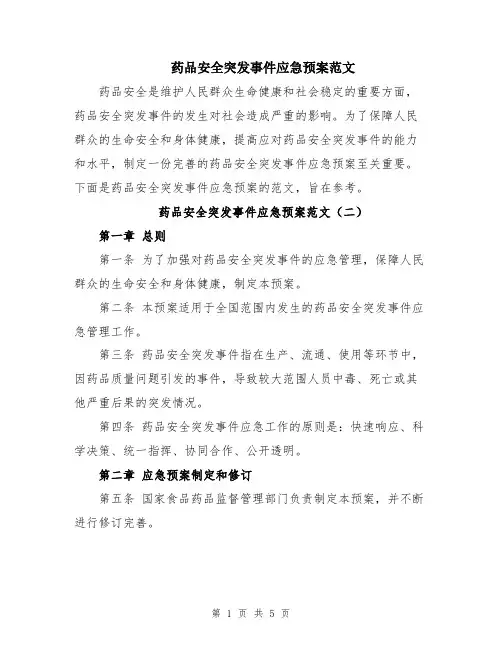 药品安全突发事件应急预案范文