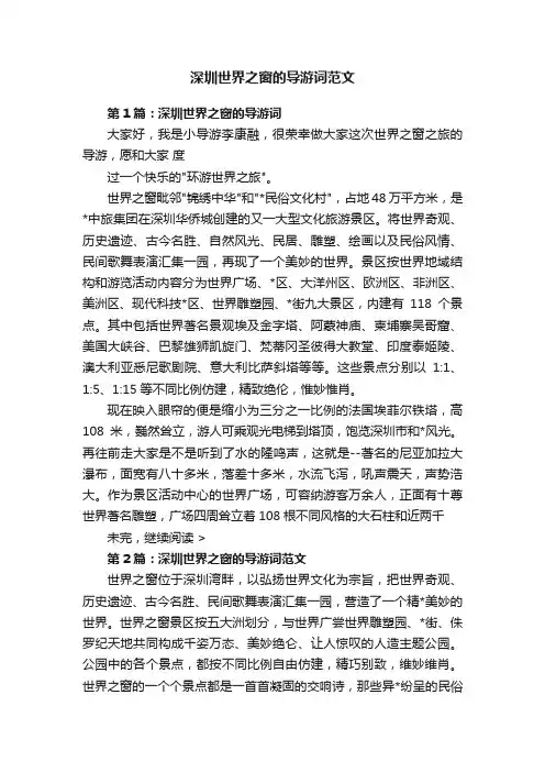 深圳世界之窗的导游词范文