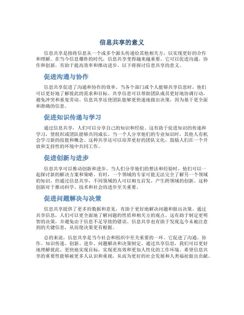 信息共享什么意思呀