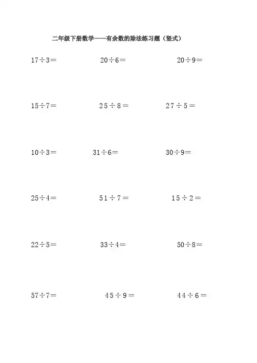 有余数的除法练习题(竖式)