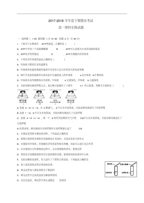 四川省成都市2017-2018学年高一生物下学期期末考试试题理(20200809181348).pdf