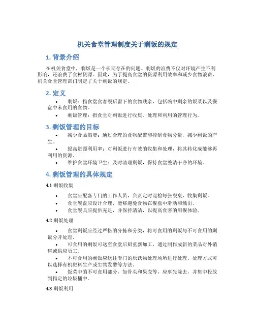 机关食堂管理制度关于剩饭的规定
