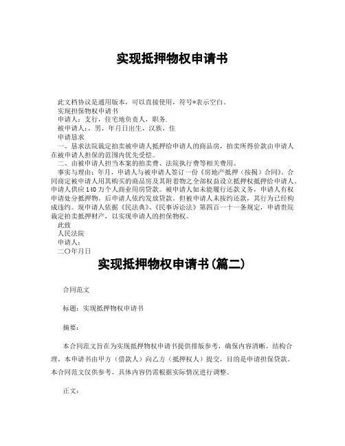 实现抵押物权申请书(精选3篇)