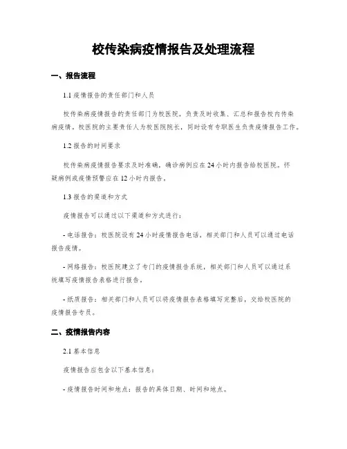 校传染病疫情报告及处理流程