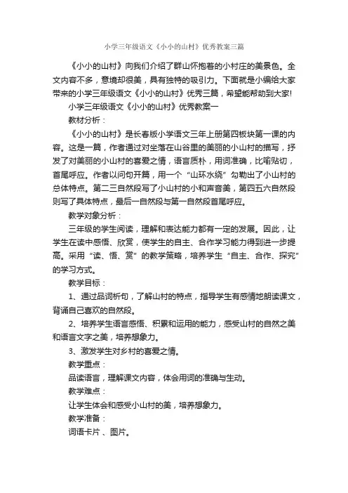 小学三年级语文《小小的山村》优秀教案三篇