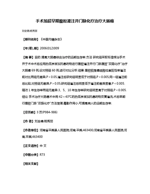 手术加超早期腹腔灌注并门脉化疗治疗大肠癌