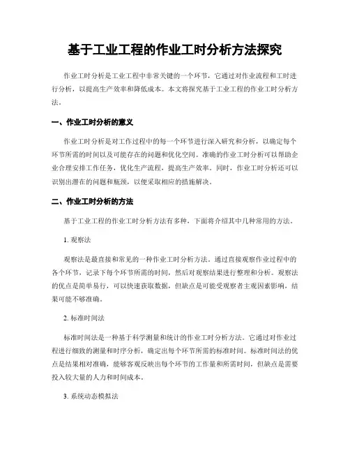 基于工业工程的作业工时分析方法探究