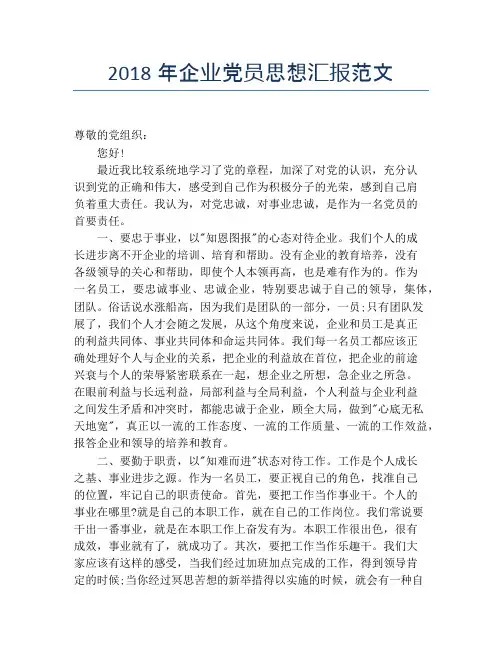 2018年企业党员思想汇报范文
