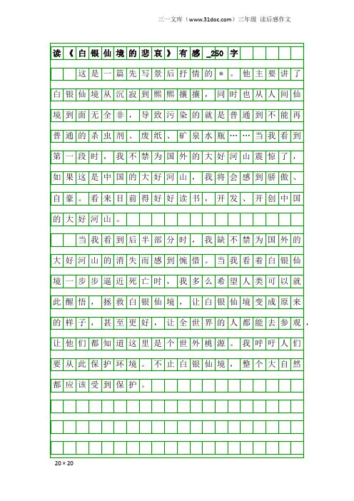 三年级读后感作文：读《白银仙境的悲哀》有感_250字