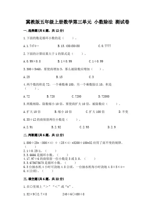 冀教版五年级上册数学第三单元 小数除法 测试卷及答案参考