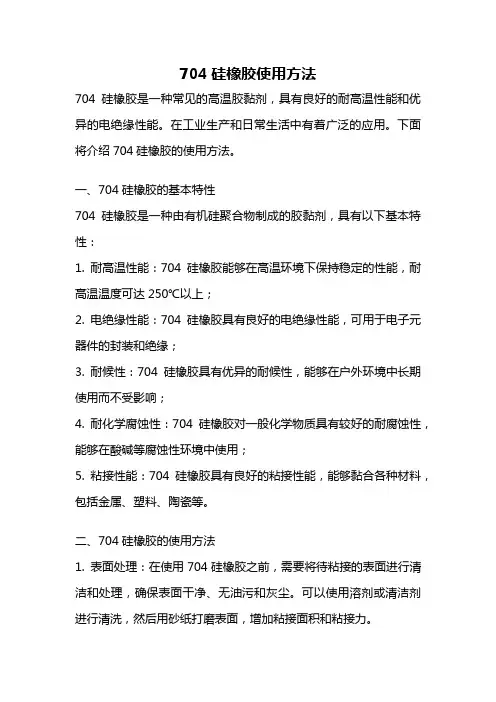 704硅橡胶使用方法