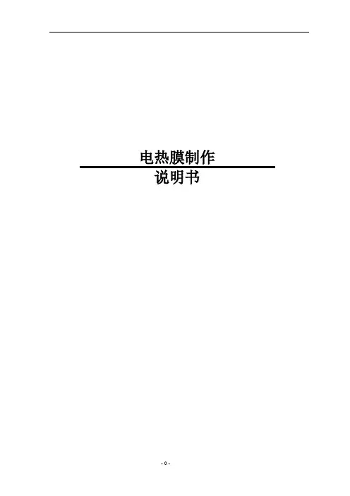 电热膜制作说明书