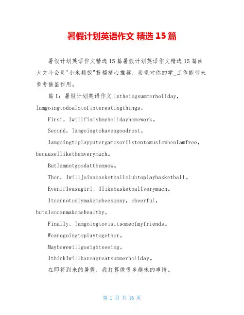 暑假计划英语作文 精选15篇