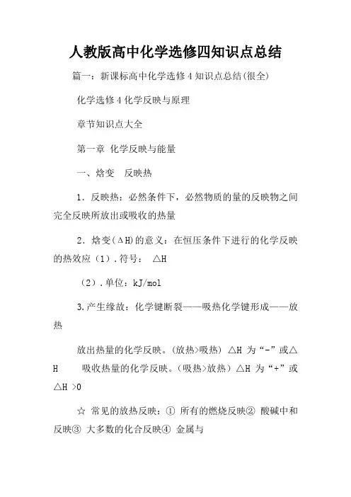 人教版高中化学选修四知识点总结