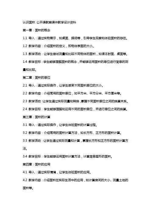 认识面积 公开课教案课件教学设计资料