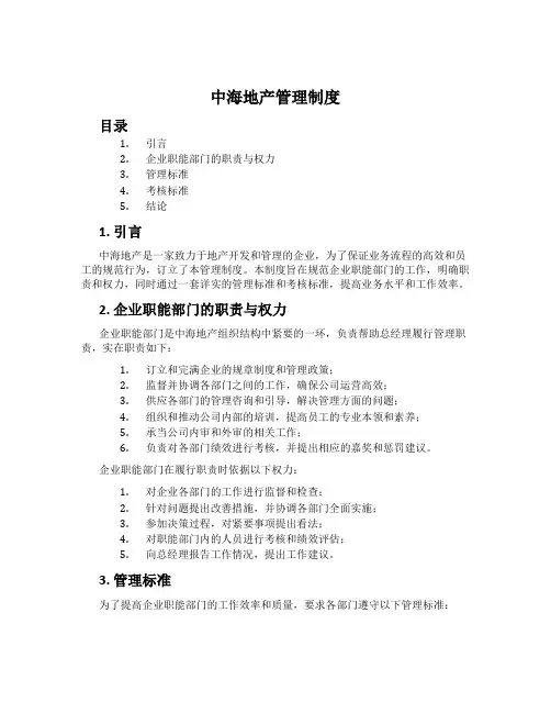 中海地产管理制度