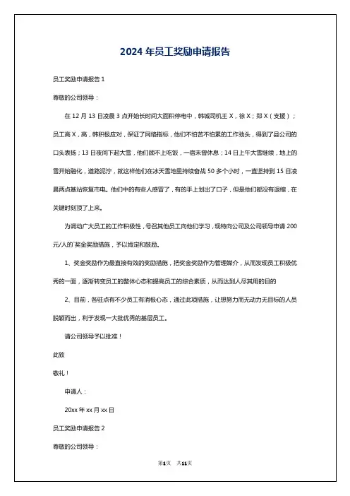 2024年员工奖励申请报告