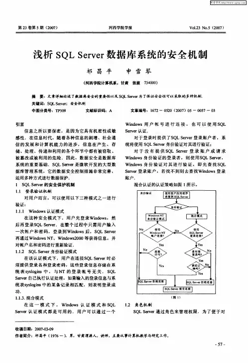 浅析SQLServer数据库系统的安全机制