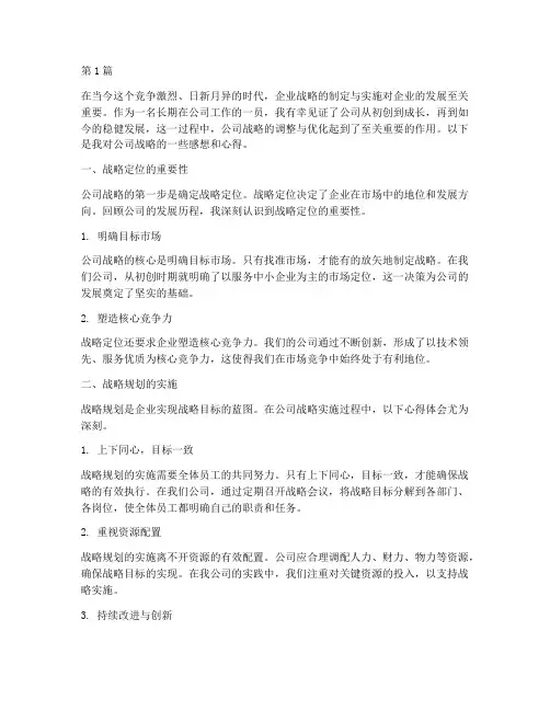 公司战略感想心得(2篇)