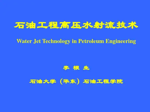 高压水射流