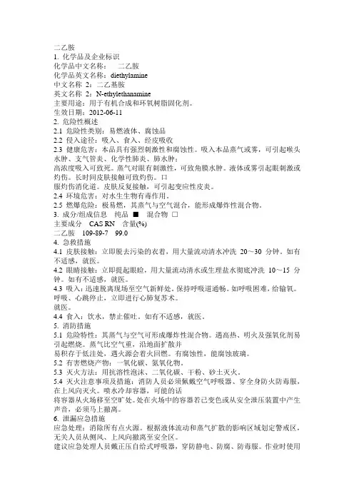 危化品MSDS-二乙胺