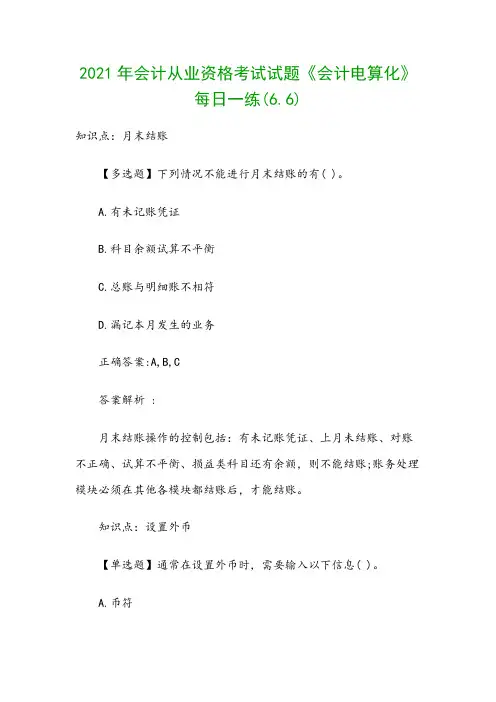 2021年会计从业资格考试试题《会计电算化》每日一练