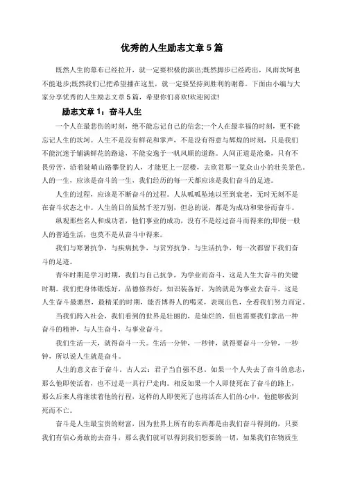 优秀的人生励志文章5篇