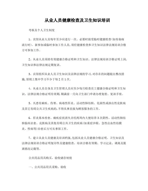 从业人员健康检查及卫生知识培训