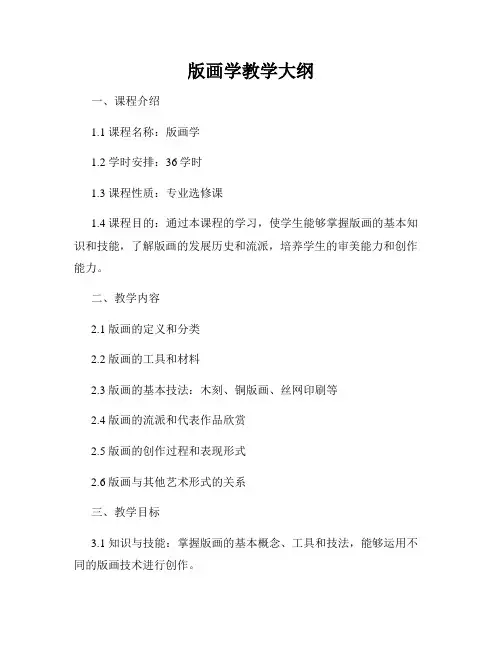 版画学教学大纲