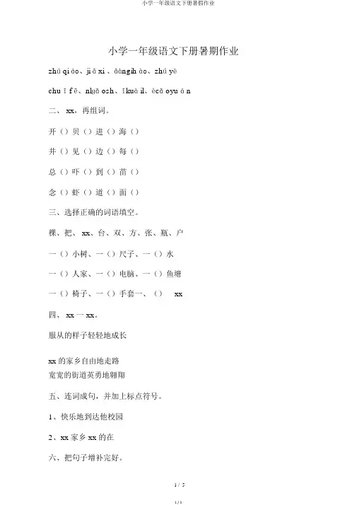 小学一年级语文下册暑假作业
