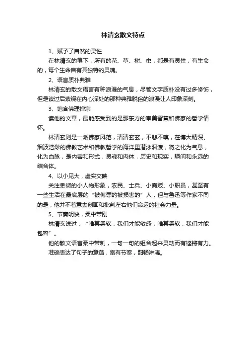 林清玄散文特点