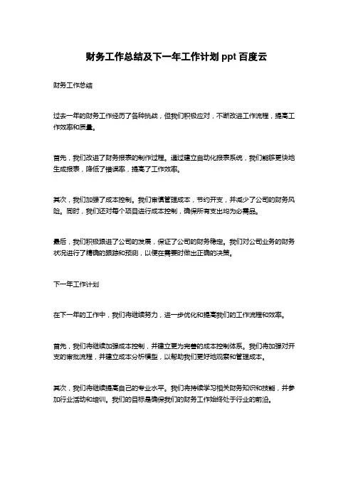 财务工作总结及下一年工作计划ppt百度云