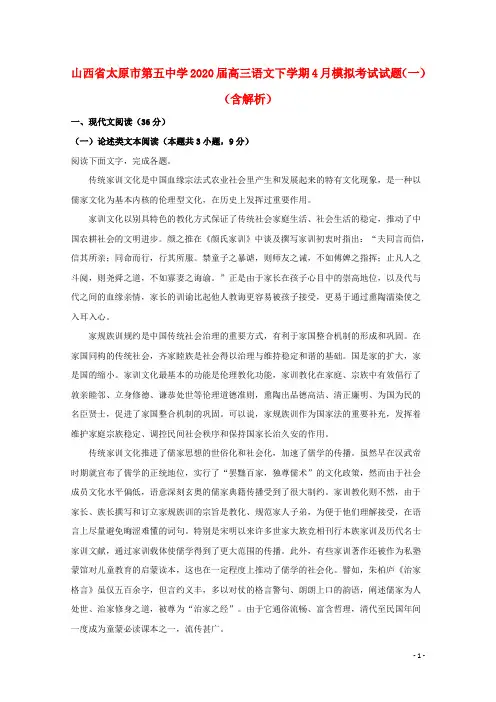 山西省太原市第五中学2020届高三语文下学期4月模拟考试试题一含解析