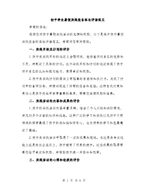 初中学生暑假实践报告家长评语范文（三篇）