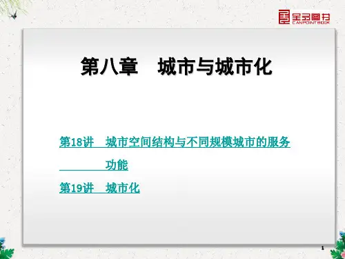 人教版高考地理一轮课件：第8章《城市与城市化》课件