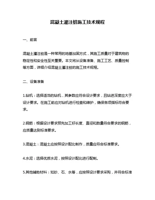 混凝土灌注桩施工技术规程