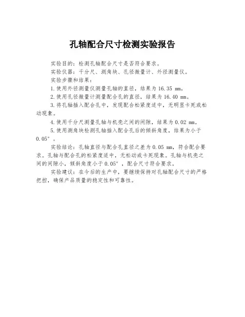 孔轴配合尺寸检测实验报告
