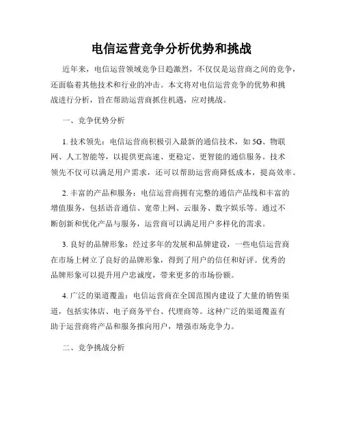 电信运营竞争分析优势和挑战