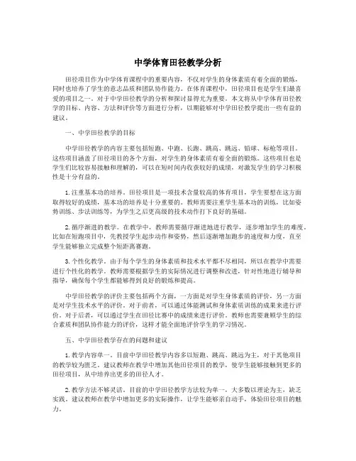 中学体育田径教学分析