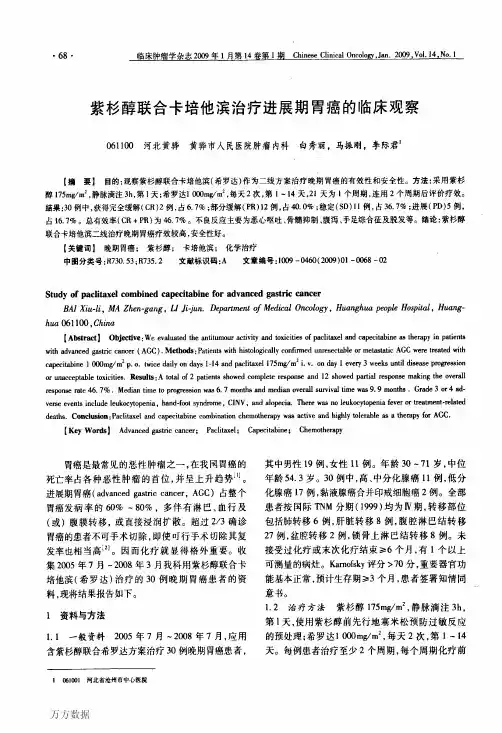 紫杉醇联合卡培他滨治疗进展期胃癌的临床观察