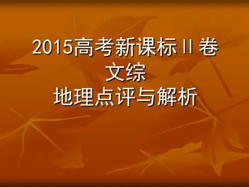 2015高考新课标2卷地理试题评析-