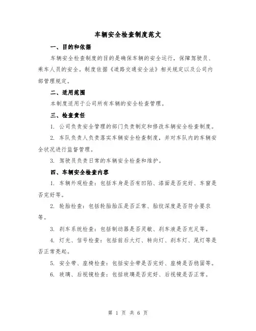 车辆安全检查制度范文（3篇）