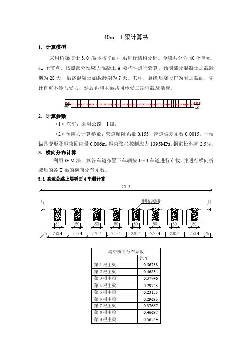 40mT梁计算书