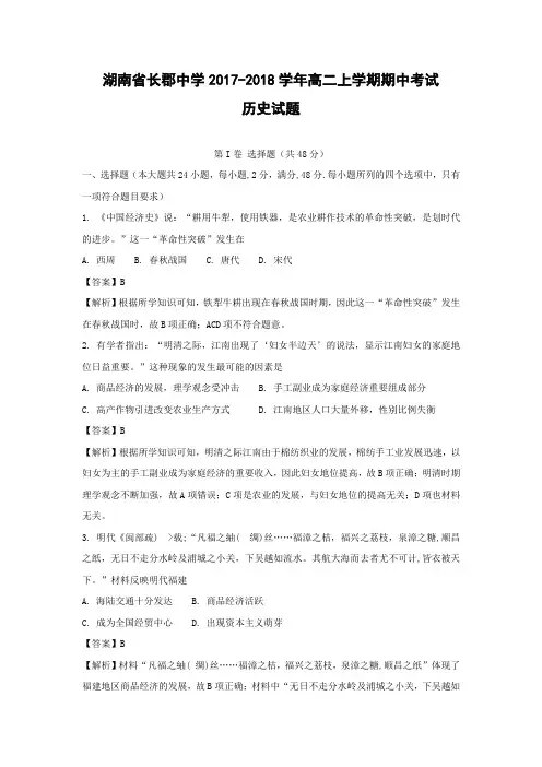 【历史】湖南省长郡中学2017-2018学年高二上学期期中考试试题(解析版)