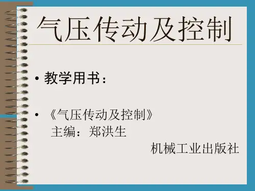 概论及气动技术基础知识