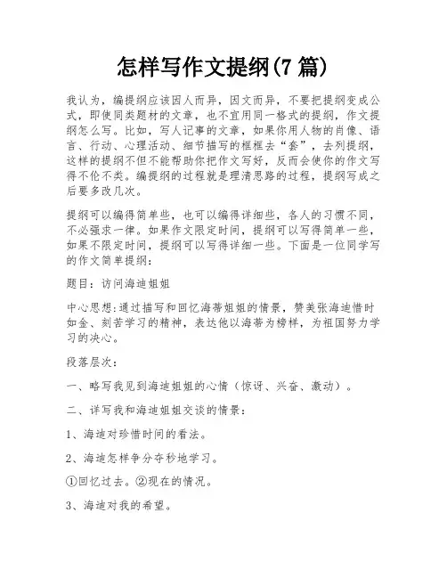 怎样写作文提纲(7篇)