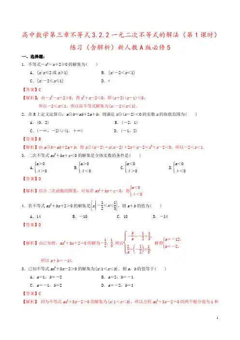 高中数学第三章不等式3.2.2一元二次不等式的解法(第1课时)练习(含解析)新人教A版必修5
