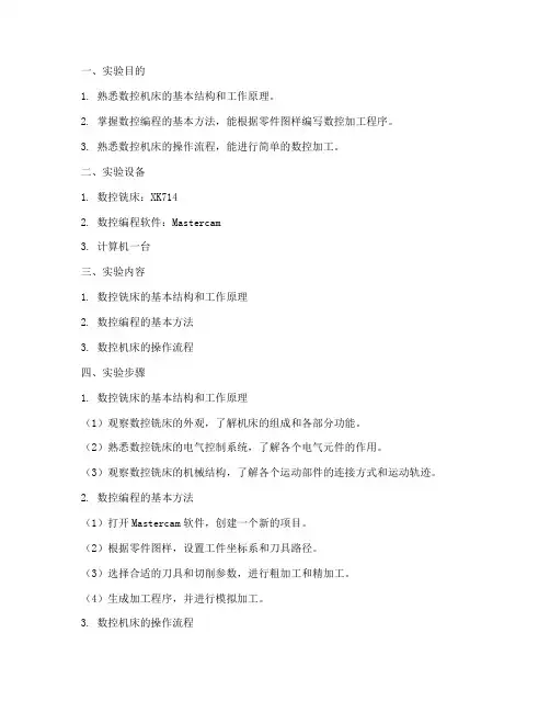 关于数控的实验报告